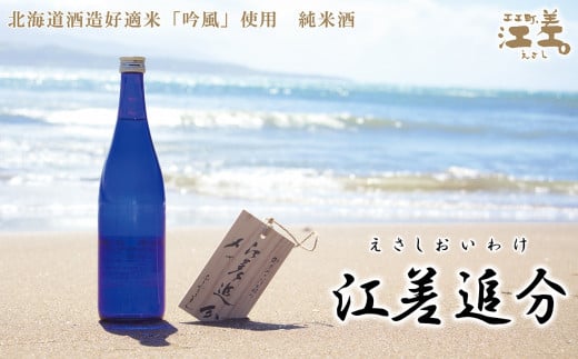 北海道江差町のふるさと納税 【地酒】純米酒　江差追分　720ml【北海道産酒米「吟風」使用】