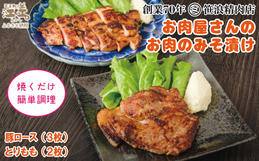 [現在最大6か月待ち]お肉屋さんのお肉のみそ漬け(豚ロース3枚&鶏もも2枚) 創業70年マルミ笹浪精肉店 こだわりの北海道産材料 焼くだけ 簡単調理 クール冷蔵便 豚肉 鶏肉 お惣菜 クール冷蔵便