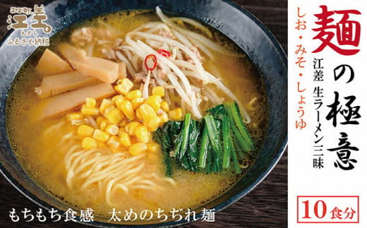 北海道江差町のふるさと納税 麺の極意！江差生ラーメン三昧セット（10食分）　老舗製麺所の三代目が作る自慢のちぢれ麺　生麺　しお・みそ・しょうゆ　スープ付　北海道のらーめん