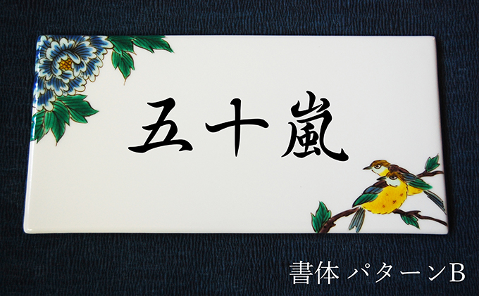 九谷焼 表札「花鳥の図」 糠川孝之作 a05 民芸品 工芸品 インテリア 