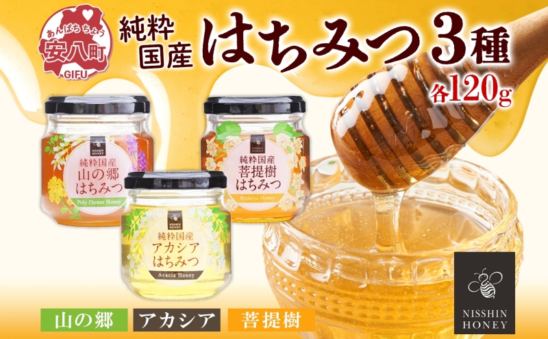 国産はちみつ120g 3本入り 山の郷 アカシア 菩提樹 国産 純粋はちみつ ギフト ハニー honey ハチミツ パン 菓子 トースト ホットケーキ ヨーグルト 調味料 隠し味 常温 常備 お取り寄せ 日新蜂蜜 送料無料 岐阜県 安八町 