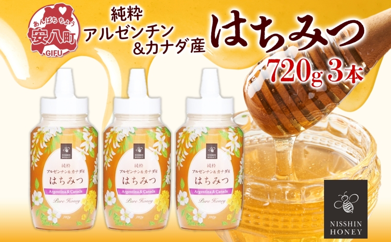 アルゼンチン&カナダ産はちみつ720g 3本入り 海外産 はちみつ 詰め合わせ ギフト ハニー honey 蜂蜜 甘味料 ハチミツ パン 菓子 トースト ホットケーキ ヨーグルト 調味料 隠し味 常温 常備 お取り寄せ 日新蜂蜜 送料無料 岐阜県 安八町