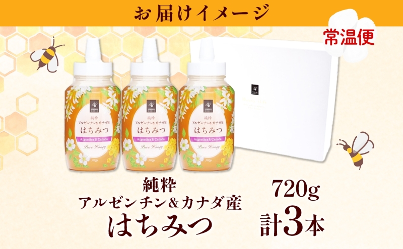 アルゼンチン&カナダ産はちみつ720g 3本入り 海外産 はちみつ 詰め合わせ ギフト ハニー honey 蜂蜜 甘味料 ハチミツ パン 菓子 トースト ホットケーキ ヨーグルト 調味料 隠し味 常温 常備 お取り寄せ 日新蜂蜜 送料無料 岐阜県 安八町