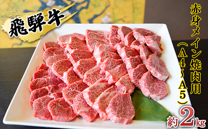 飛騨牛　赤身メイン焼肉用　A4～A5等級使用　マルイおまかせ約2kg（500g×4p） お肉 牛肉 バーベキュー 