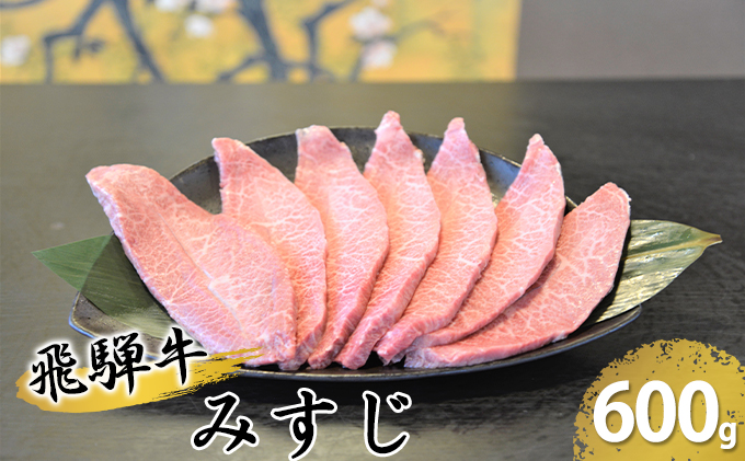 飛騨牛ミスジ約600g（300g×2） お肉 牛肉 希少部位 