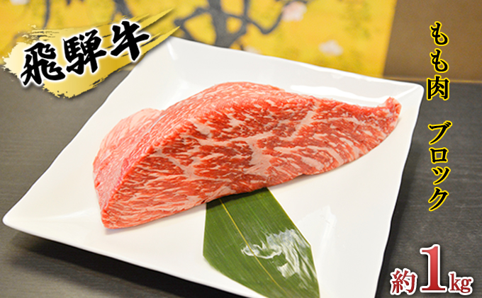 飛騨牛もも肉　ブロック約1kg（焼肉・ローストビーフ等に）タレ付き　A4～A5等級使用 お肉 牛肉 モモ 