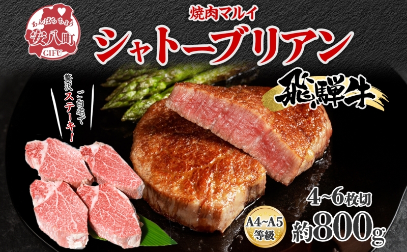 【岐阜県安八町】飛騨牛 シャトーブリアン ステーキ 約800g 4〜6枚切り 肉 牛肉 和牛 ブランド牛 お肉 ビーフ ヒレ 希少部位 赤身 贅沢 国産 お取り寄せ ご褒美 豪華 グルメ 焼肉 BBQ パーティー ギフト 贈り物 自家用 贈答用 送料無料 焼肉マルイ 岐阜県 【 安八町 】