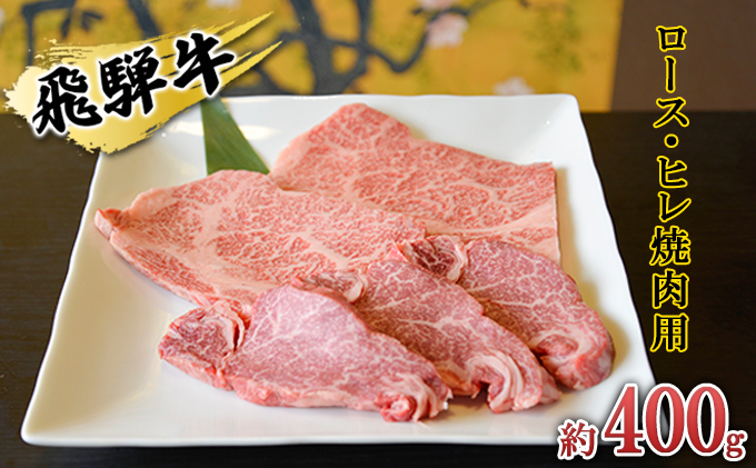 【岐阜県安八町】飛騨牛 ロース・ヒレ焼肉用約400g(約200g×2p)A4〜A5等級使用 お肉 牛肉