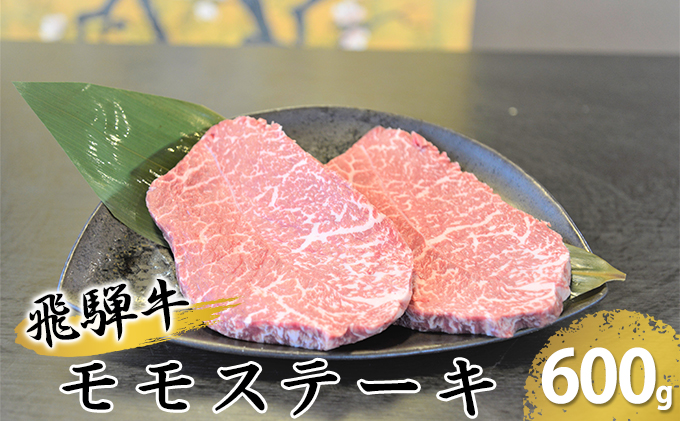 飛騨牛モモステーキ約600g（150g×4p） お肉 牛肉 