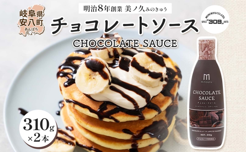  美ノ久 チョコレートソース 310g×2本 チョコレート ソース チョコ クーベルチュール チョコソース デザート アレンジ スイーツ ドリンク トッピング ワッフル パンケーキ チョコレートドリンク お取り寄せ ご当地 送料無料 岐阜県 安八町