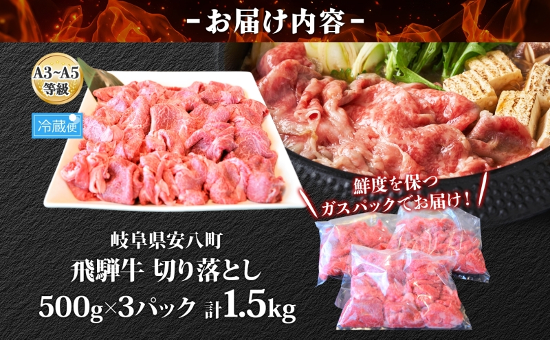岐阜県安八町のふるさと納税 飛騨牛 切り落とし A3～A5等級使用 約1.5kg 500g×3パック 肉 牛肉 和牛 ブランド牛 お肉 ビーフ しゃぶしゃぶ すき焼き 国産 お取り寄せ ご褒美 豪華 グルメ 焼肉 BBQ パーティー ギフト 贈り物 自家用 贈答用 送料無料 焼肉マルイ 岐阜県 【 安八町 】