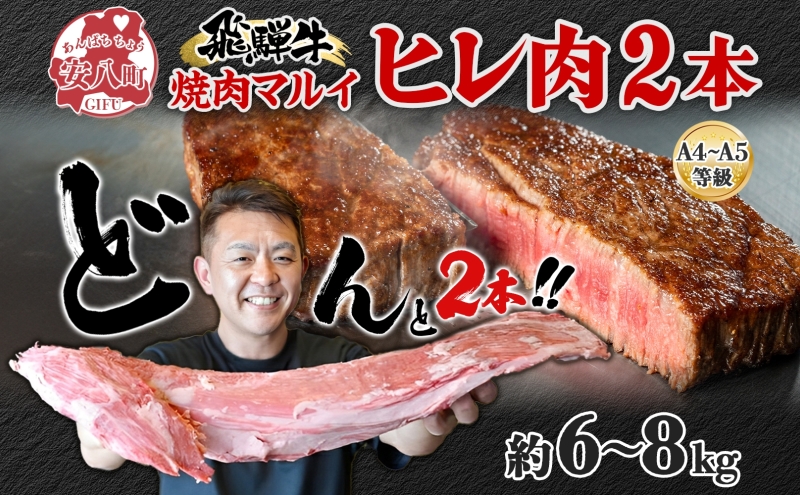 【岐阜県安八町】飛騨牛 ヒレ肉 ブロック A4〜A5等級 2本 約6〜8kg 6〜8分割 ヒレ シャトーブリアン 肉 牛肉 ブランド牛 お肉 和牛 贅沢 お取り寄せ ご褒美 ステーキ 豪華 グルメ 焼肉 BBQ パーティー ギフト 贈り物 自家用 贈答用 焼肉マルイ 岐阜県 【 安八町 】