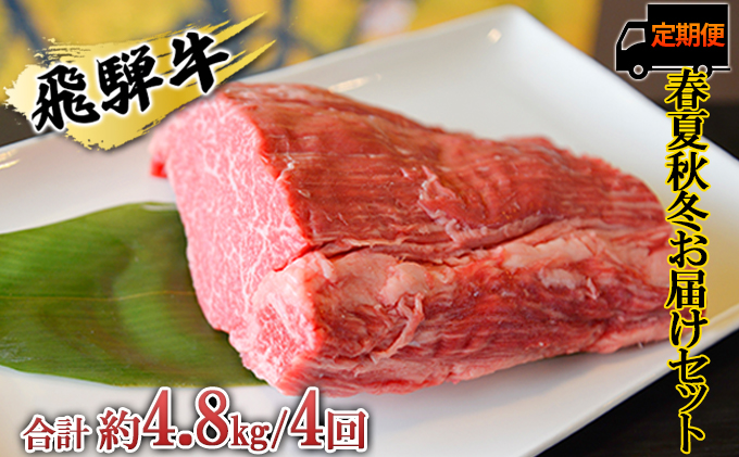 【岐阜県安八町】飛騨牛 春夏秋冬お届けセット A4〜A5等級使用(4回合計約4.8kg) お肉 牛肉 ヒレ 焼肉 すき焼き