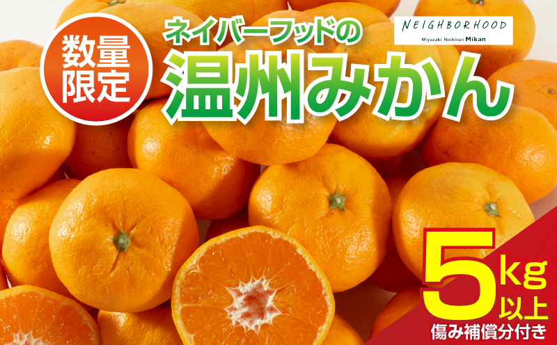 宮崎県日南市のふるさと納税 ネイバーフッド 温州みかん 計5kg以上 傷み補償分付き 期間限定 数量限定 フルーツ 果物 くだもの ミカン 柑橘 オレンジ 人気 国産 食品 デザート おやつ おすすめ 産地直送 おすそ分け ギフト 贈り物 特産品 宮崎県 日南市 送料無料_BB157-25