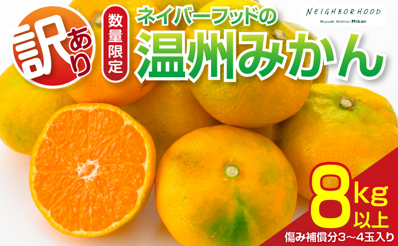 宮崎県日南市のふるさと納税 訳あり ネイバーフッド 温州みかん 計8kg以上 傷み補償分入り 期間限定 数量限定 フルーツ 果物 くだもの ミカン 柑橘 オレンジ 人気 国産 食品 デザート おやつ おすすめ 産地直送 ご家庭用 おすそ分け 特産品 宮崎県 日南市 送料無料_BB154-25