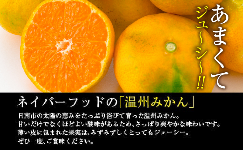 宮崎県日南市のふるさと納税 訳あり ネイバーフッド 温州みかん 計8kg以上 傷み補償分入り 期間限定 数量限定 フルーツ 果物 くだもの ミカン 柑橘 オレンジ 人気 国産 食品 デザート おやつ おすすめ 産地直送 ご家庭用 おすそ分け 特産品 宮崎県 日南市 送料無料_BB154-25