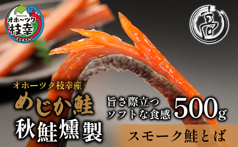 スモーク仕立てソフトタイプ鮭とば500g（250g×2）オホーツク枝幸産