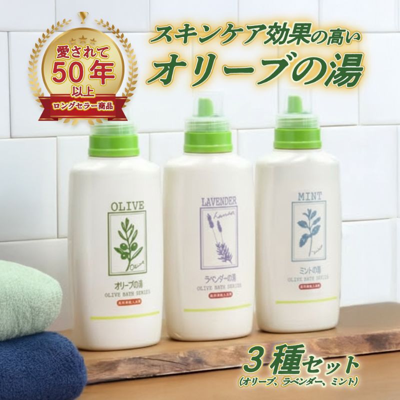 オリーブオイル 高配合の入浴剤 薬用オリーブの湯 3種 セット 1本 500ml オリーブ オイル 油 オリーブ油 薬用 液体 入浴剤 スキンケア 美容 