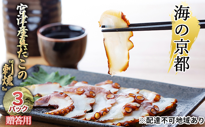 海の京都 宮津産真だこの『刺燻』3パックセット【贈答用】[ たこ 蛸 タコ 刺身 燻製 ギフト ] 魚貝類 加工食品 酒のつまみ 簡単調理 