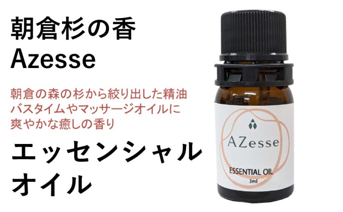 朝倉杉の精油 Azesse エッセンシャルオイル 杉 アロマグッズ 美容 癒し マッサージ 