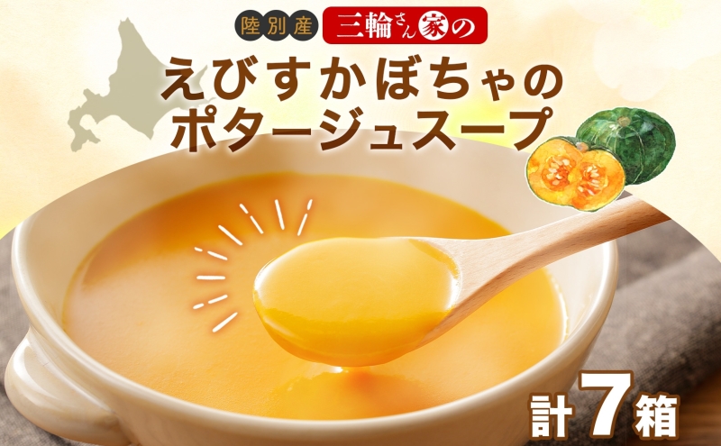 北海道陸別町のふるさと納税 北海道 十勝 完熟 えびすかぼちゃ ポタージュスープ 160g 7箱 かぼちゃ カボチャ 南瓜 野菜 牛乳 乳 生父 ミルク 低温殺菌 スープ ポタージュ インスタント レトルト クリーミー 朝食 夕食