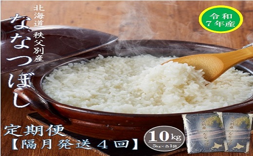 [先行受付]令和7年産 ななつぼし定期便40kg(隔月10kg×4か月)