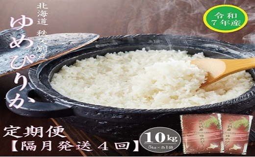 【先行受付】令和7年産 ゆめぴりか定期便4