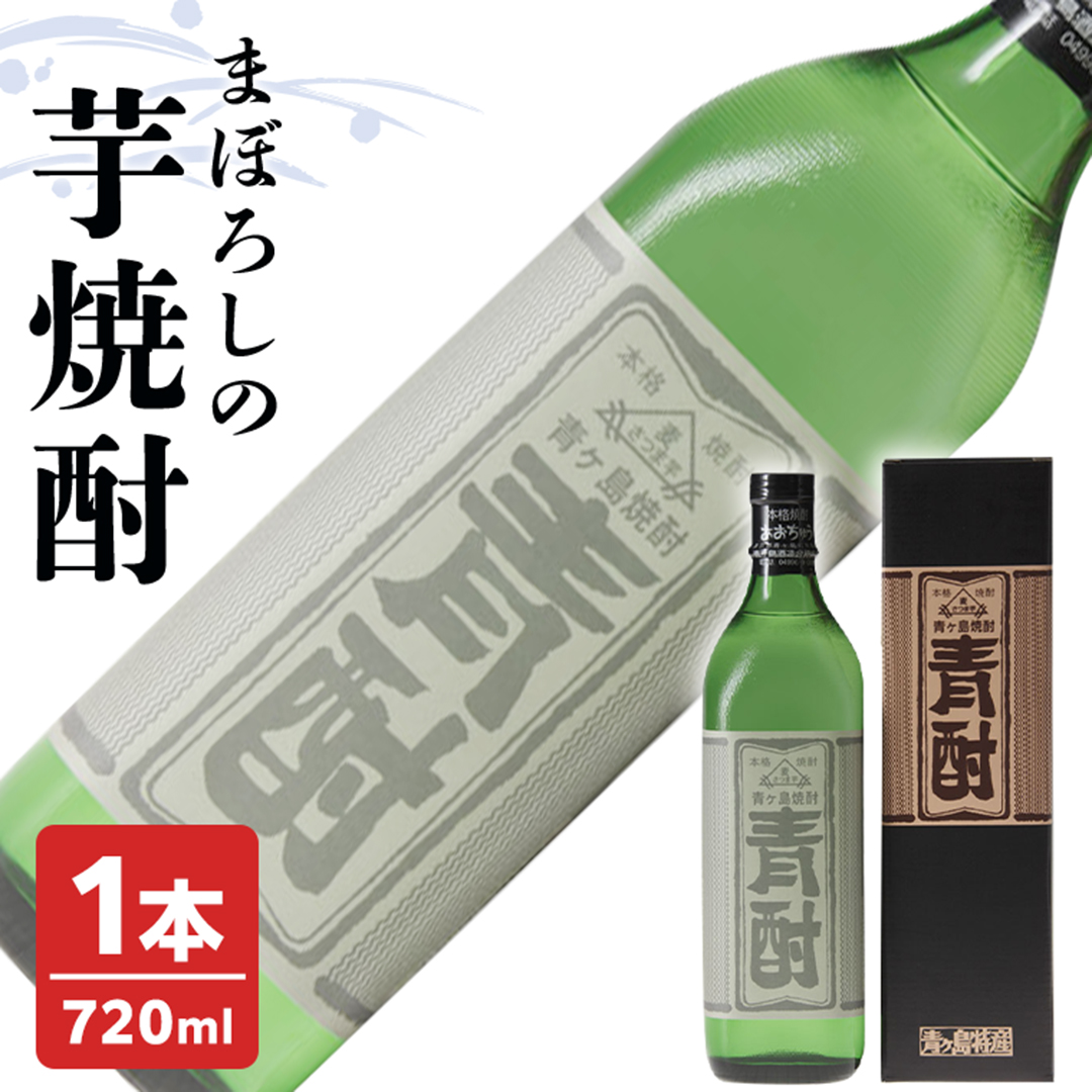 茨城県筑西市のふるさと納税 まぼろしの 芋焼酎 ！ 青酎 （ 筑西市産 井上さつま 使用 ） 1本 焼酎 お酒 酒 アルコール 芋 [BW063ci]