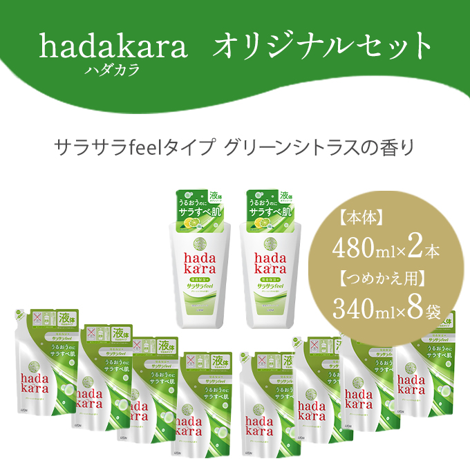 兵庫県小野市のふるさと納税 hadakara ( ハダカラ ) オリジナルセット サラサラタイプ《本体×2本、つめかえ用×8袋》[ ライオン LION ボディソープ ] 石鹸 液体せっけん ボディーソープ 保湿成分