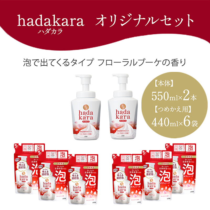 兵庫県小野市のふるさと納税 hadakara ( ハダカラ ) オリジナルセット 泡タイプ《本体×2本、つめかえ用×6袋》[ ライオン LION ボディソープ ] 石鹸 液体せっけん ボディーソープ 保湿成分