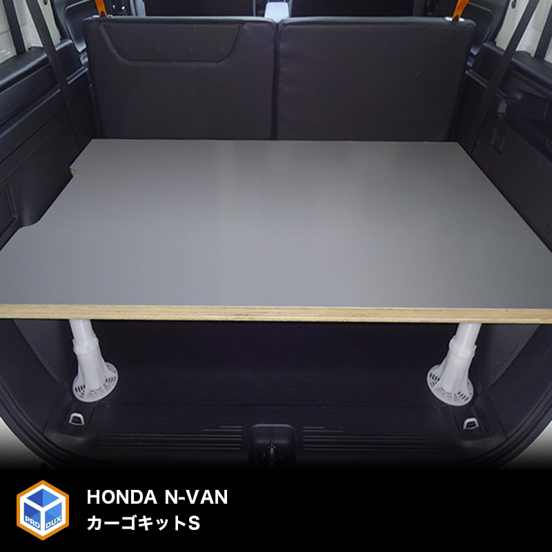 ホンダ N-VAN用カーゴキット S（2色） 車用品 ラック 棚 アウトドア 
