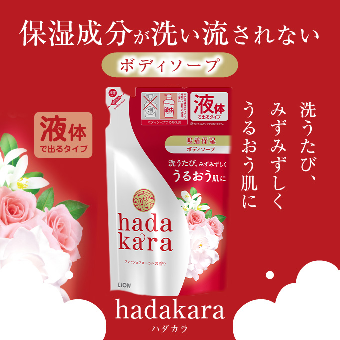 兵庫県小野市のふるさと納税 hadakara ( ハダカラ ) オリジナルセット つめかえ用×12袋[ ライオン LION ボディソープ ] 石鹸 液体せっけん ボディーソープ 保湿成分