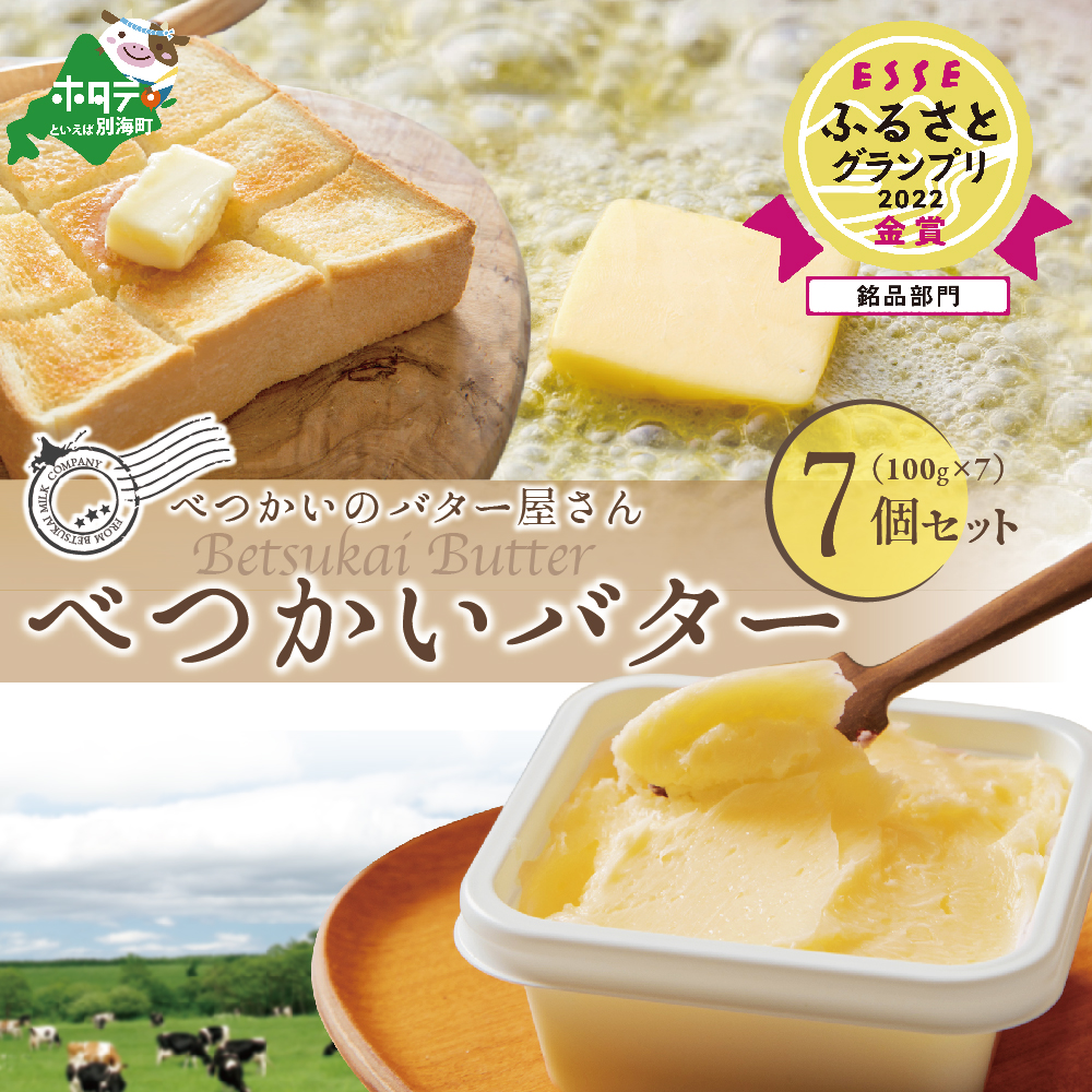 金賞獲得!ESSE ふるさとグランプリ 酪農日本一・北海道産 べつかいバター 7個 手作り 数量限定 [BN0000009]