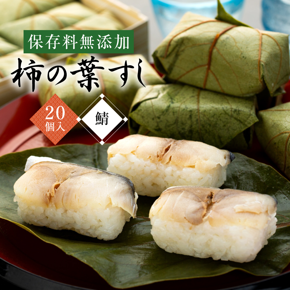 柿の葉すし 20個入り さば 保存料無添加 | 寿司 鯖 サバ 和歌山県 九和楽