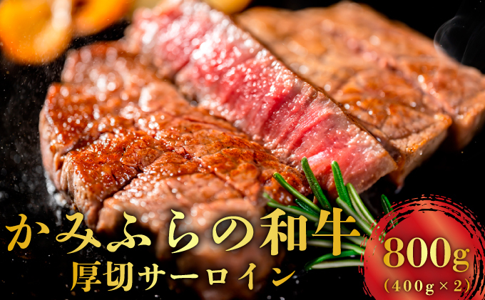 北海道上富良野町のふるさと納税 かみふらの和牛 厚切りサーロイン 800g 牛肉 黒毛和牛 国産牛 高級ステーキ 肉ギフト お取り寄せ 贅沢 北海道産 希少部位 家族向け BBQ 焼肉 プレゼント用 農林水産賞受賞