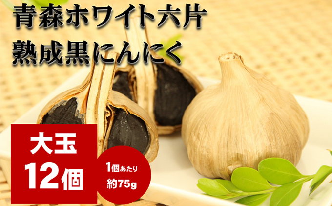 【岐阜県池田町】にんにく 青森 ホワイト六片 熟成 黒にんにく 大玉 12個 セット ニンニク 加工食品 食品 岐阜県池田町