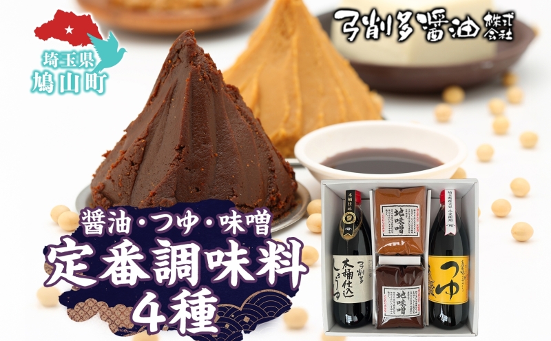 高麗郷味めぐり 醤油 つゆ 味噌 セット 調味料 醤油 しょうゆ みそ つゆ 味噌赤 味噌白 食品 詰め合わせ 弓削多醤油 埼玉県 鳩山町