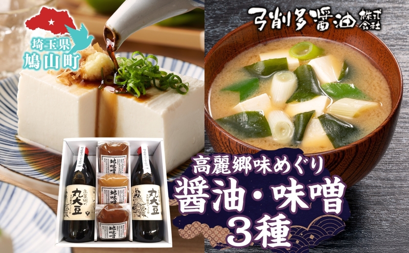 高麗郷味めぐり 醤油 味噌 セット 調味料 醤油 しょうゆ みそ 味噌赤 味噌白 食品 詰め合わせ 弓削多醤油 埼玉県 鳩山町