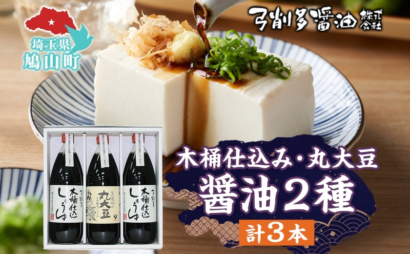 木桶 仕込み醤油 丸大豆醤油 1000ml セット 調味料 醤油 しょうゆ 食品 詰め合わせ 弓削多醤油 埼玉県 鳩山町