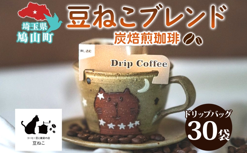 鳩山町 コーヒー豆と雑貨の店豆ねこ 木炭焙煎珈琲 ドリップバッグ 30個 セット カフェオレ 豆ねこ ブレンド コーヒー 深煎り 自家焙煎 おうちカフェ ドリップコーヒー リラックス プレゼント 飲料 飲み物 ドリップパック 