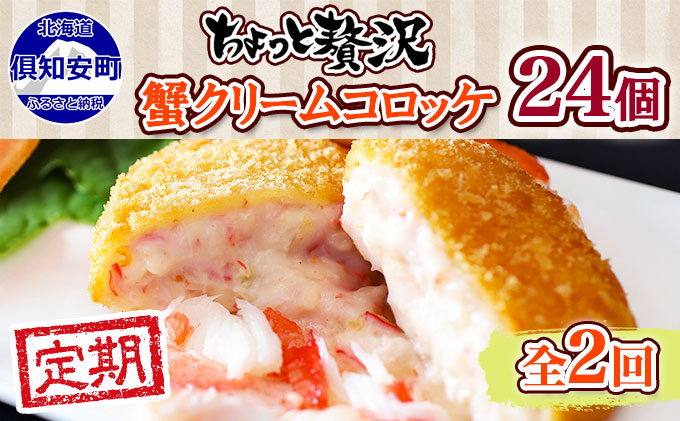 【北海道倶知安町】【定期便】毎月1回 計2回 蟹鮨加藤ニセコ店 特製 カニクリームコロッケ 加工品 惣菜 蟹 コロッケ 冷凍 おかず 揚げ物 クリーム 送料無料 北海道 倶知安町 【定期便・加工食品・惣菜・冷凍】
