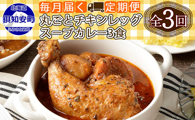 【定期便】毎月1回 計3回 倶知安 チキンレッグスープカレー 3個 中辛 加工品 チキンカレー 野菜 じゃがいも 鳥 鶏 お取り寄せ【定期便・お肉・加工食品・レトルト】 