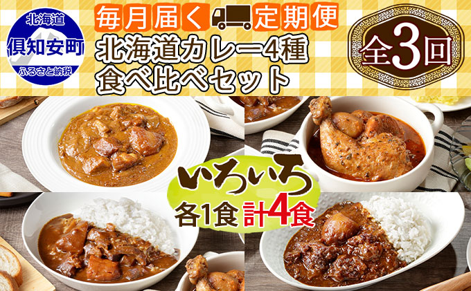 【定期便】毎月1回 計3回 カレー 4種 食べ比べ 4個 中辛 チキンレッグ スープカレー レトルト 業務用 北海道 倶知安町 【定期便・チキンカレー・ビーフカレー】 