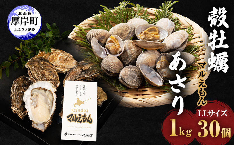 厚岸産 牡蠣 「マルえもん」 LLサイズ 30個 (約4kg) と 厚岸産 あさり 1kg セット (合計約5kg) 牡蠣 あさり 貝類 魚貝類 加工食品 カキ シーフード マルえもん