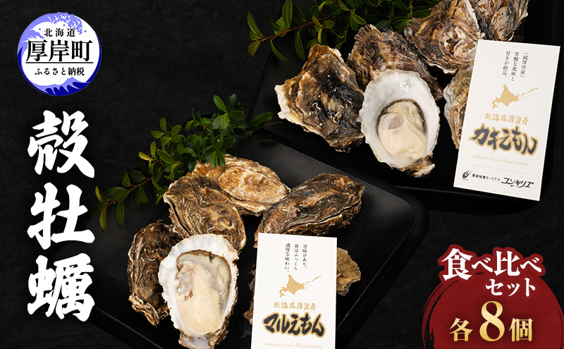 【北海道厚岸町】厚岸産『 カキえもん 』『 マルえもん 』 食べ比べ セット 北海道 牡蠣 カキ かき 生食用 生牡蠣 殻付 食べ比べ 魚介類