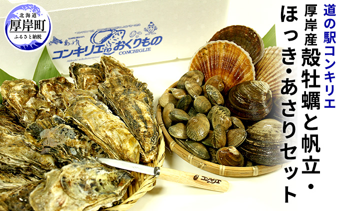 厚岸産 殻牡蠣 と 帆立  ほっき あさり セット  北海道 牡蠣 カキ かき  生牡蠣  ホッキ アサリ  魚貝類 シーフード 食べ比べ