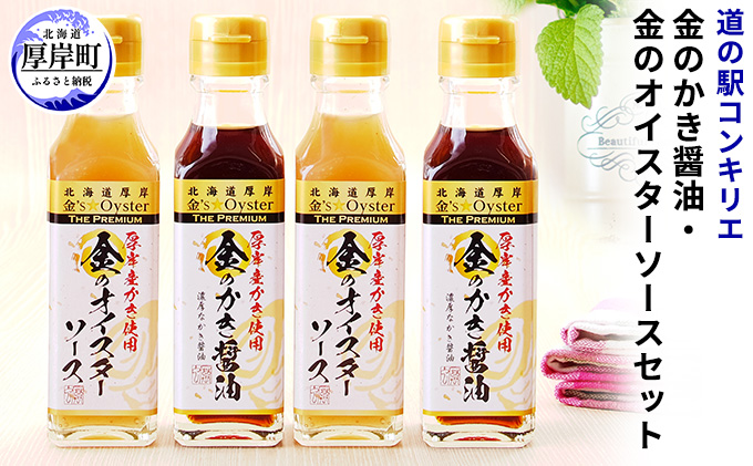 金のかき醤油・金のオイスターソース各2本セット 調味料 牡蠣 