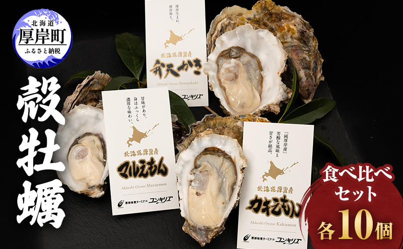 厚岸産 『 マルえもん 』『 カキえもん 』『 弁天かき 』3種 食べ比べ セット  北海道 牡蠣 カキ かき 生食 生食用 生牡蠣 魚貝類 