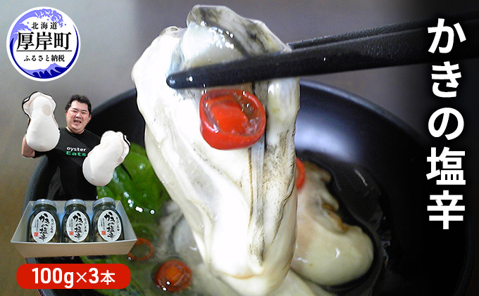 牡蠣 北海道厚岸産 かきの 塩辛 3本 (1本あたり100g×3本,合計300g) 生食 むき身 生牡蠣 貝 海鮮 おつまみ つまみ 魚介類 加工食品 