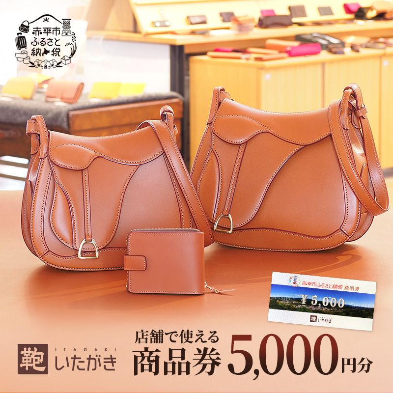 鞄いたがき商品券【5,000円分】 チケット ファッション 小物 カバン バッグ 商品券 革製品 お買物券 直営店5店舗 利用 一つ一つ職人が心を込めて手作り なめしの革 いたがき